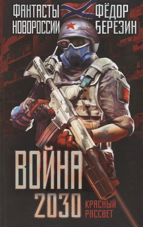 Книга Война 2030. Красный рассвет. (Федор Березин) — 1