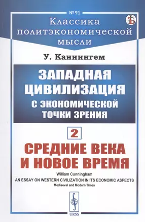 Западная цивилизация с экономической точки зрения. Книга 2: Средние века и Новое время — 2823397 — 1