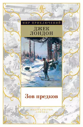 Зов предков — 2542030 — 1