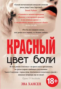 Цвет боли: КРАСНЫЙ