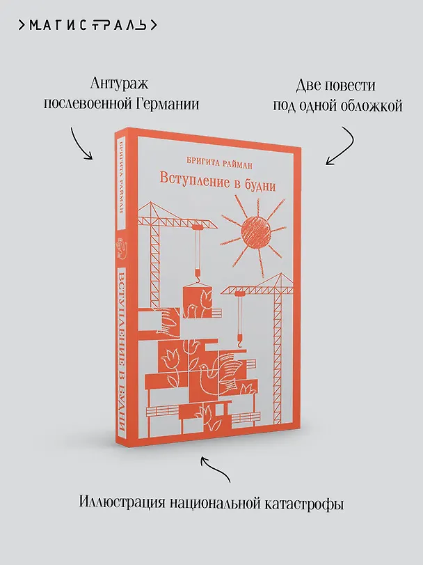 Книга Вступление в будни (Бригита Райман) — 10