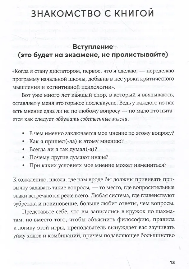 Книга Энциклопедия логических ошибок: Заблуждения, манипуляции, когнитивные искажения и другие враги здравого смысла (Иммануил Толстоевский) — 3