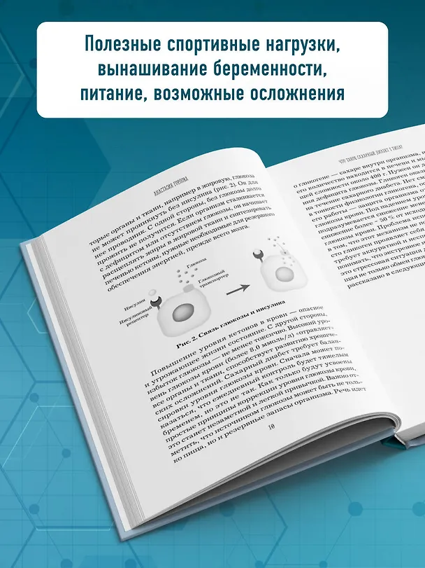 Книга Сахарный диабет I типа. Как держать глюкозу под контролем и избежать развития осложнений заболевания (Анастасия Горлова) — 7