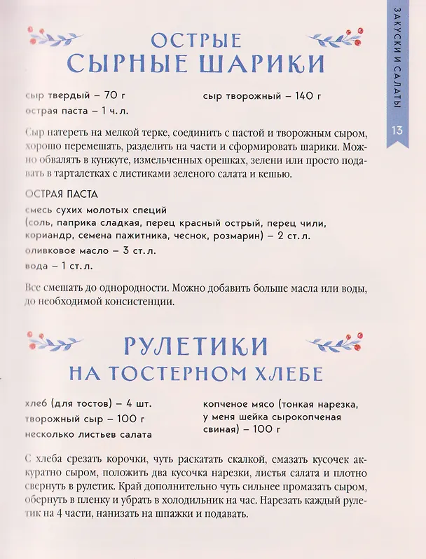 Книга Новогодний стол от Даши. Лучшее время года! Рецепты. Подарки. Ёлка (новое оформление) (Дарья Близнюк) — 13