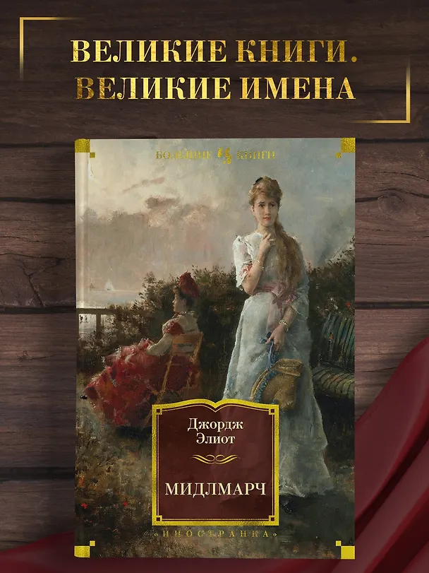 Книга Мидлмарч (Джордж Элиот) — 4