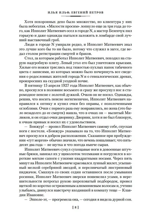 Книга Двенадцать стульев. Золотой теленок. Одноэтажная Америка (Евгений Петров, Илья Ильф) — 15
