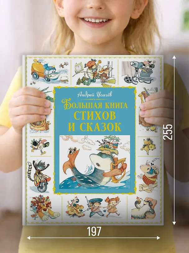 Книга Большая книга стихов и сказок (Андрей Усачёв) — 5