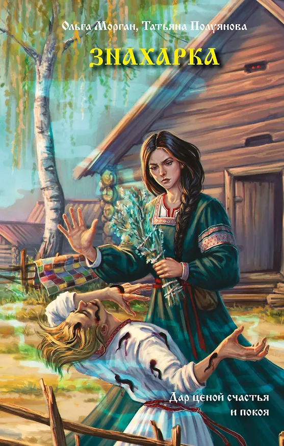 Книга Знахарка (Ольга Морган, Татьяна Полуянова) — 1