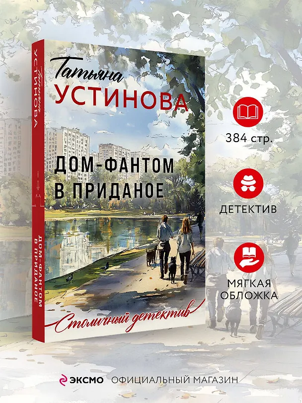 Книга Дом-фантом в приданое (Татьяна Устинова) — 5