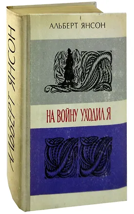 Книга На войну уходил я ()