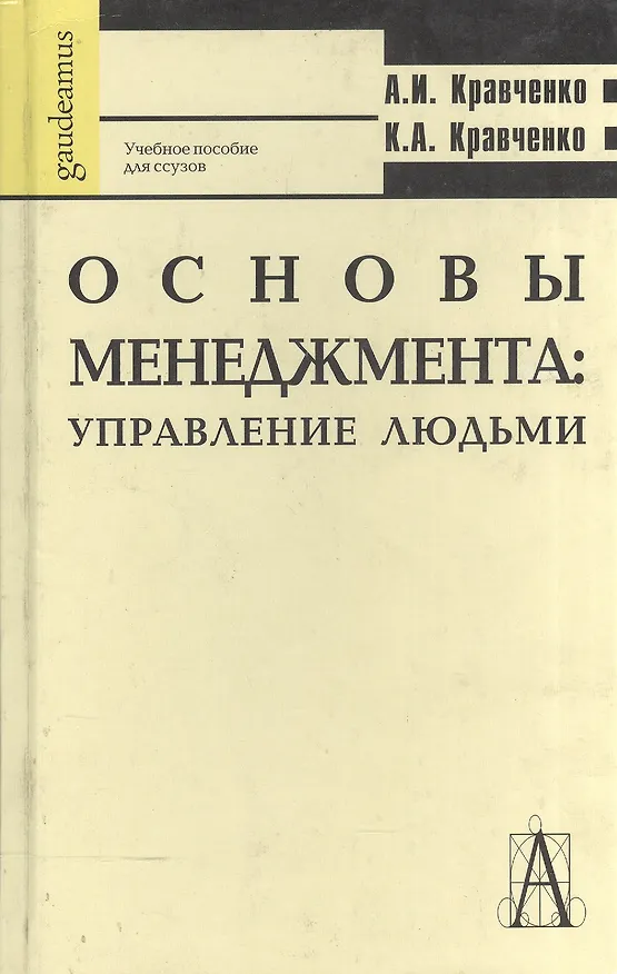 Книга Основы менеджмента. Управление людьми. Учебное пособие для ссузов () — 4
