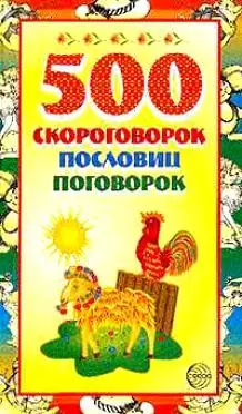 500 скороговорок пословиц поговорок — 2031045 — 1