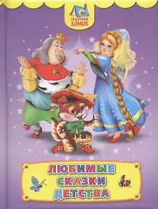 Любимые сказки детства