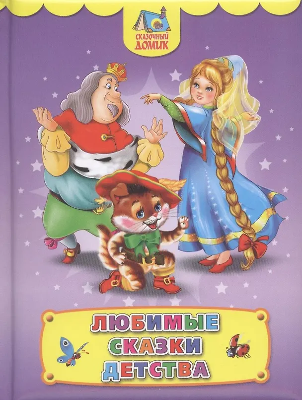 Книга Любимые сказки детства () — 1