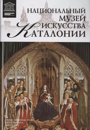 Музеи Мира книга, том 96, Музей национального искусства Каталонии. Барселона — 2431512 — 1