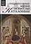 Музеи Мира книга, том 96, Музей национального искусства Каталонии. Барселона — 2431512 — 1