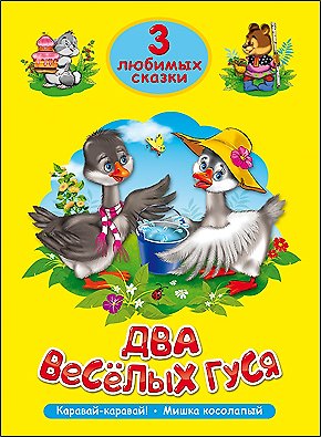 Книга ТРИ ЛЮБИМЫХ СКАЗКИ. ДВА ВЕСЁЛЫХ ГУСЯ () — 1