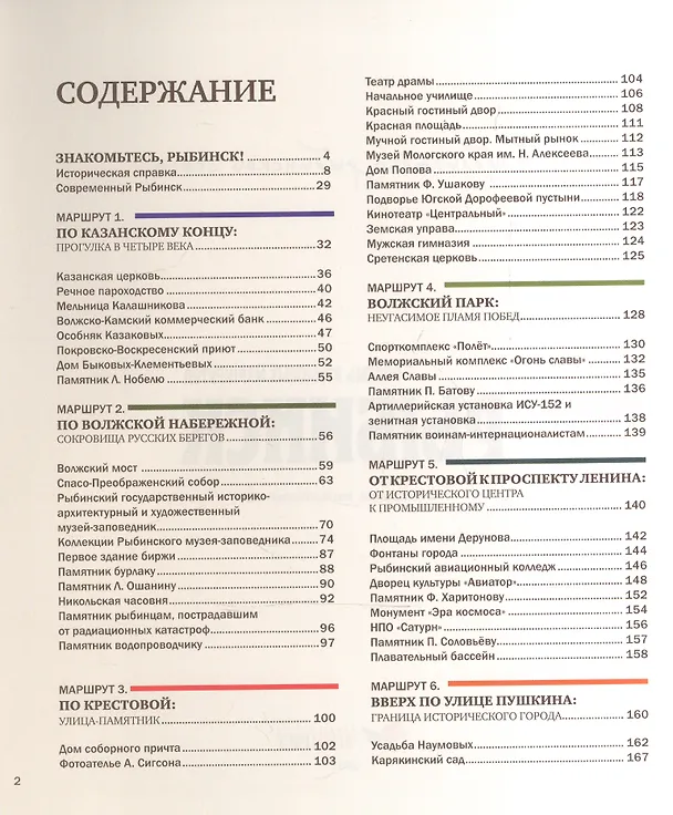 Книга Рыбинск Восемь любимых маршрутов (2 изд) (БибРыбСем) Хробыстова (Ольга Хробыстова) — 2