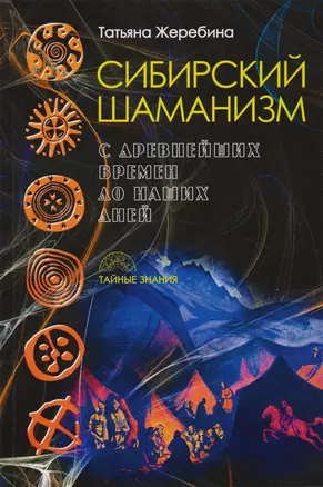 Сибирский шаманизм: с древних времен до наших дней — 2610952 — 1