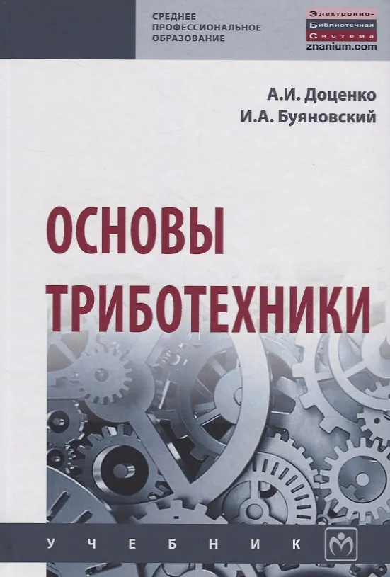 Книга Основы триботехники (Анатолий Доценко) — 1