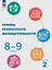 Основы безопасности жизнедеятельности. 8-9 классы. Учебник. В 2 частях. Часть 2 — 2982607 — 1