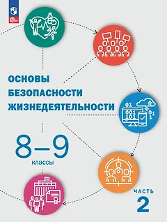 Основы безопасности жизнедеятельности. 8-9 классы. Учебник. В 2 частях. Часть 2