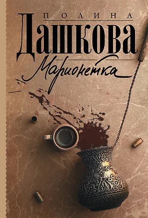 Книга Марионетка (Полина Дашкова)