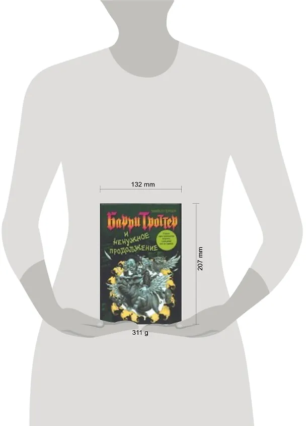 Книга Барри Троттер и ненужное продолжение () — 2