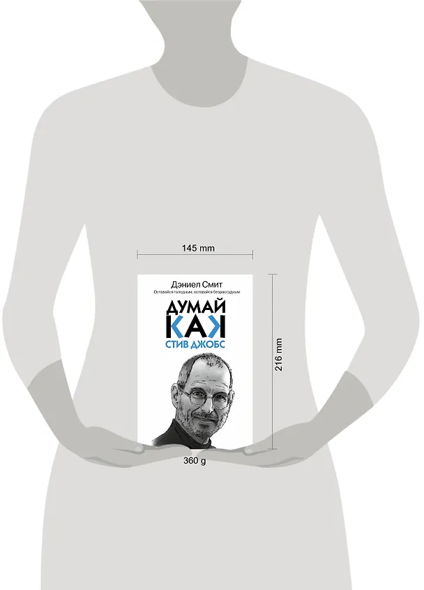 Книга Думай, как Стив Джобс (Дэниел Смит) — 4