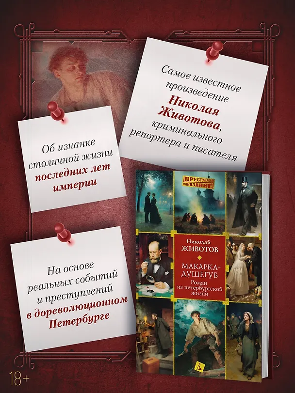 Книга Макарка-душегуб: Роман из петербургской жизни (Николай Животов) — 7
