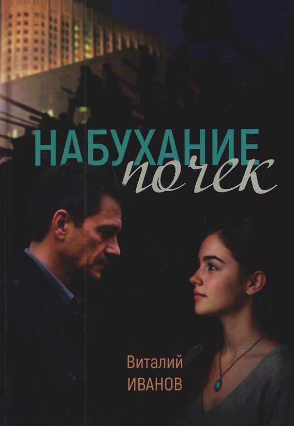 Книга Набухание почек (Виталий Иванов) — 1
