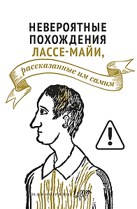 Невероятные похождения Лассе-Майи, рассказанные им самим