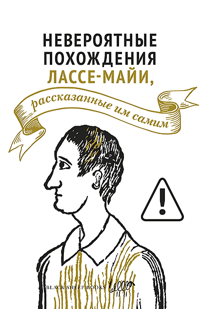 Книга Невероятные похождения Лассе-Майи, рассказанные им самим () — 1