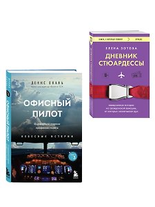Дневник стюардессы. Невероятные истории из гражданской авиации, от которых захватывает дух и Офисный пилот. О невидимой стороне профессии пилота... (Комплект из 2-х книг)
