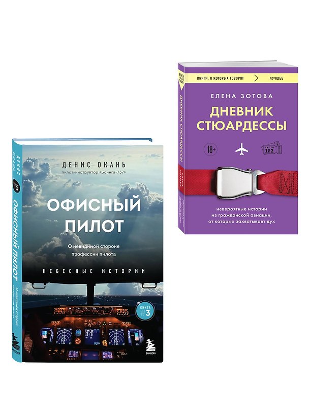 Книга Дневник стюардессы. Невероятные истории из гражданской авиации, от которых захватывает дух и Офисный пилот. О невидимой стороне профессии пилота... (Комплект из 2-х книг) (Елена Зотова, Денис Окань) — 1
