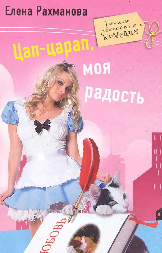 Книга Цап царап моя радость (Елена Рахманова) — 1