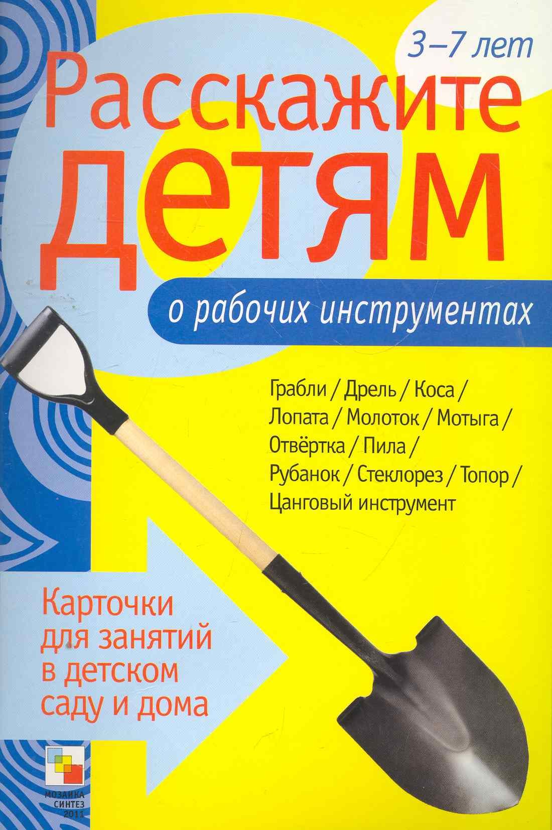 Расскажите детям о рабочих инструментах