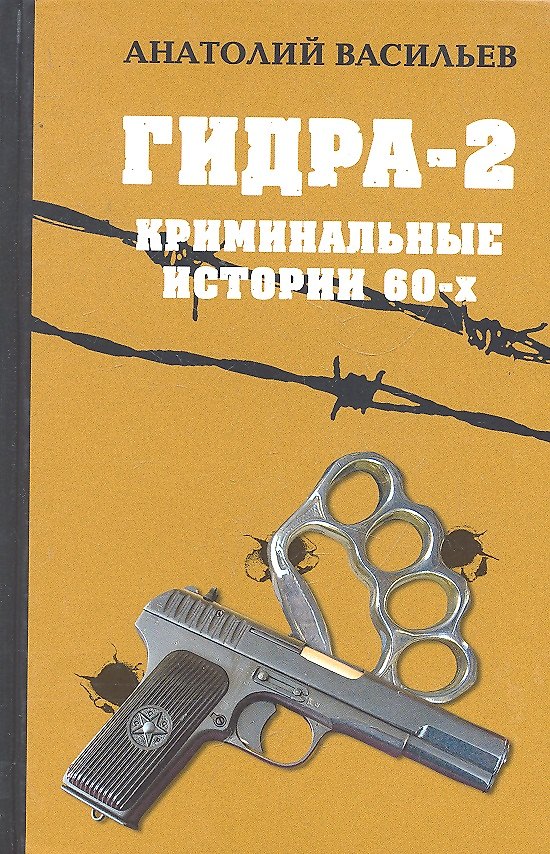 Книга Гидра-2. Криминальные истории шестидесятых () — 1