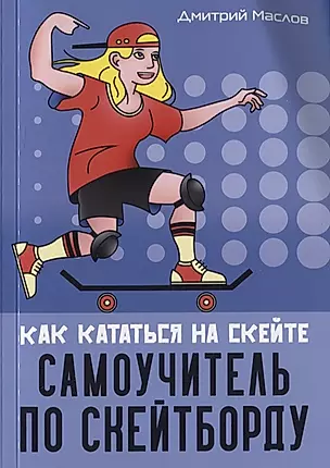Самоучитель по скейтборду: как кататься на скейте — 2827209 — 1