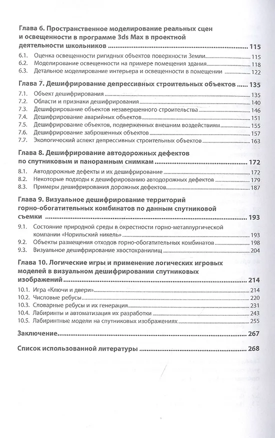 Книга Направления проектных работ в области космического экологического мониторинга и трёхмерного моделир. (Андрей Рихтер) — 3