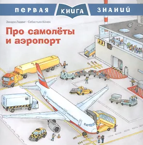 Про самолеты и аэропорт