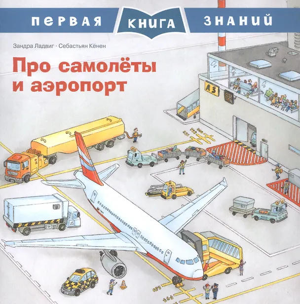 Книга Про самолеты и аэропорт (Зандра Ладвиг) — 1