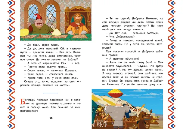 Книга Три богатыря. Добрыня Никитич и Змей Горыныч (Ирина Позина) — 9