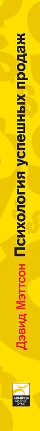 Книга Психология успешных продаж. Руководство для эффективных продавцов () — 3