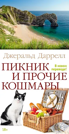 Книга Пикник и прочие кошмары (Джеральд Даррелл)