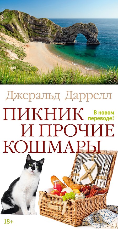 Книга Пикник и прочие кошмары (Джеральд Даррелл) — 1