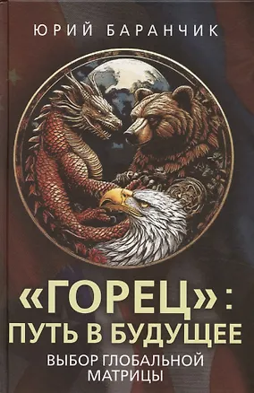 Книга «Горец»: путь в будущее. Выбор глобальной матрицы (Юрий Баранчик)