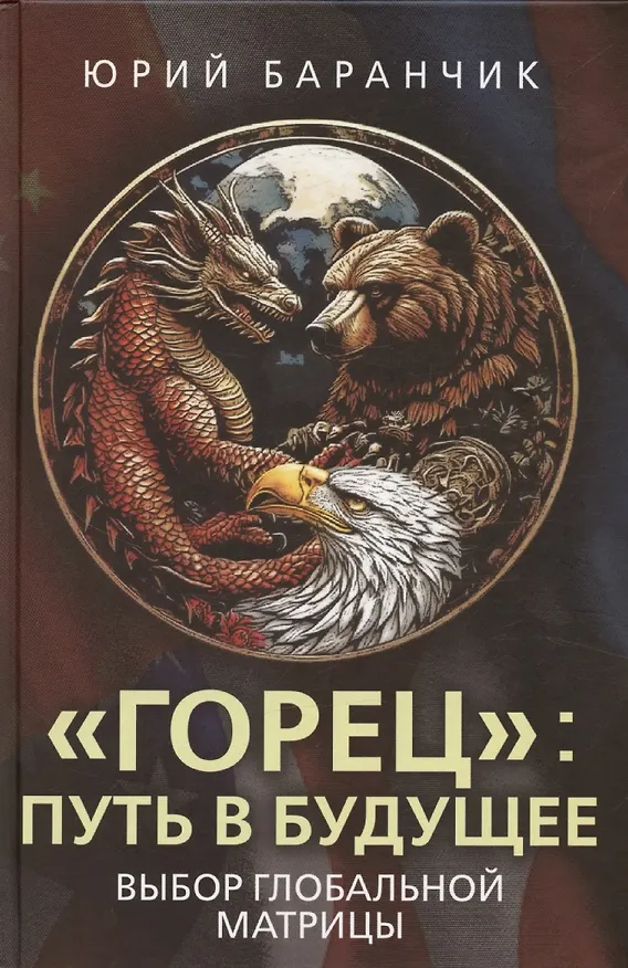 Книга «Горец»: путь в будущее. Выбор глобальной матрицы (Юрий Баранчик) — 1