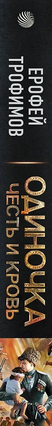 Книга Одиночка. Честь и кровь (Ерофей Трофимов) — 3