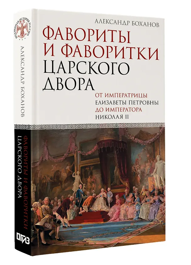 Книга Фавориты и фаворитки царского двора (Александр Боханов) — 4
